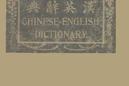 老图书–《汉英辞典》电子版合集