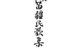 老图书–《汉译苗疆民歌集》电子版合集