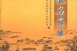 老图书–《汉阳地名丛谈》电子版合集