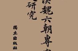 老图书–《汉魏六朝专家文研究》电子版合集