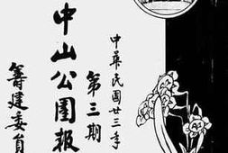 老图书–《汕头中山公园报告书（第三期）》电子版合集