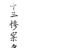 老图书–《汕头十三惨案汇刊》电子版合集