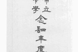 老图书–《汕头市立女子中学二十四年度情报》电子版合集