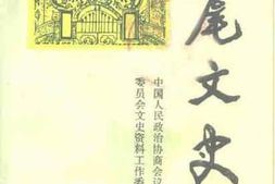 老图书–《汕尾文史__第2辑》电子版合集