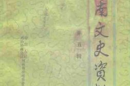 老图书–《汝南文史资料_第5辑(内部资料)》电子版合集