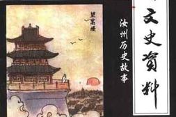 老图书–《汝州文史资料_第7辑_总第11辑》电子版合集