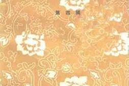 老图书–《汝阳文史资料_第4辑》电子版合集