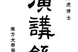 老图书–《江亢虎博士演讲录》电子版合集