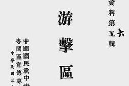 老图书–《江会游击区报告》电子版合集