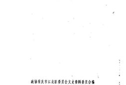 老图书–《江北区文史资料_第10辑》电子版合集