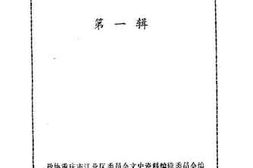 老图书–《江北区文史资料选辑_第1辑》电子版合集