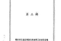 老图书–《江北区文史资料选辑_第3辑》电子版合集