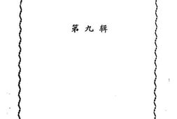 老图书–《江北区文史资料选辑_第9辑》电子版合集