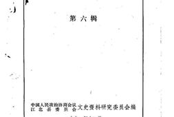 老图书–《江北县文史资料_第6辑》电子版合集