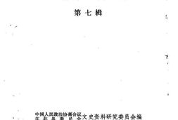 老图书–《江北县文史资料_第7辑》电子版合集