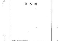 老图书–《江北县文史资料_第8辑》电子版合集