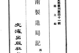 老图书–《江南制造局记》电子版合集