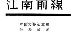 老图书–《江南前线》电子版合集
