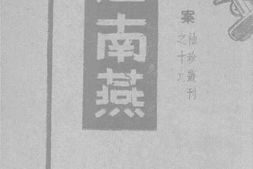 老图书–《江南燕》电子版合集