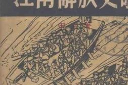老图书–《江南解放史歌》电子版合集