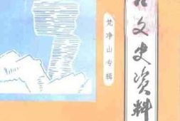老图书–《江口文史资料_第5辑_梵净山专辑》电子版合集