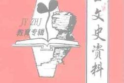 老图书–《江口文史资料_第6辑_教育专辑》电子版合集