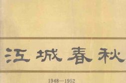 老图书–《江城春秋(1948—1952)》电子版合集