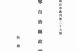 老图书–《江宁自治县政实验》电子版合集