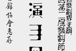 老图书–《江安县戏剧界主办中华民国第二届戏剧节公演手册》电子版合集