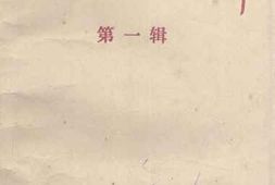 老图书–《江安文史资料选辑_第1辑》电子版合集