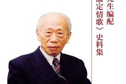老图书–《江定仙先生编配康定情歌史料集》电子版合集