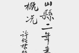老图书–《江山县二年来教育概况》电子版合集