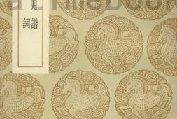 老图书–《江山风月谱衍波词》电子版合集