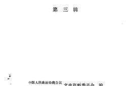 老图书–《江川文史资料_第3辑》电子版合集