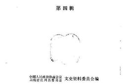 老图书–《江川文史资料_第4辑》电子版合集