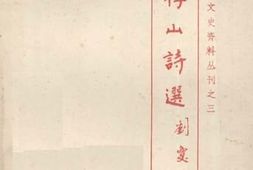 老图书–《江建文史资料丛刊之3_桴山诗选》电子版合集