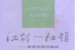 老图书–《江村——江镇：庙港发展的脚步》电子版合集