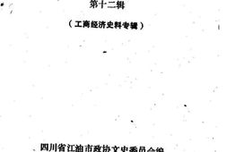 老图书–《江油市文史资料选辑_第12辑_工商经济史料专辑》电子版合集
