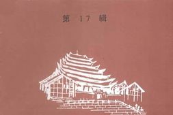 老图书–《江津文史资料_第17辑》电子版合集
