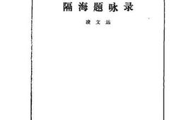 老图书–《江津文史资料丛刊_听蛙楼隔海题咏录》电子版合集