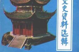 老图书–《江津文史资料选辑_第15辑》电子版合集