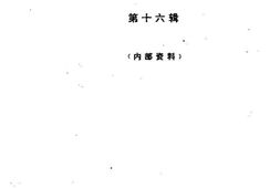 老图书–《江津文史资料选辑_第16辑》电子版合集