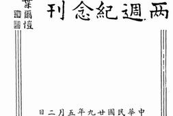 老图书–《江浙同乡会两周纪念刊》电子版合集