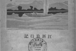 老图书–《江浙旅行记》电子版合集