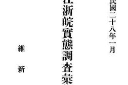 老图书–《江浙皖实态调查汇集》电子版合集