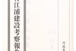 老图书–《江浦教育江浦建设考察报告》电子版合集