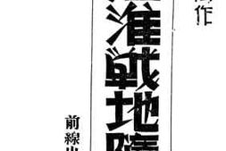 老图书–《江淮战地随笔》电子版合集
