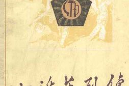 老图书–《江淮英烈传_第1卷第2分册》电子版合集