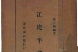 老图书–《江淹年谱》电子版合集