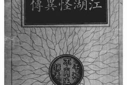 老图书–《江湖怪异传》电子版合集